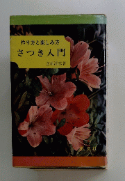 作り方と楽しみ方さつき入門