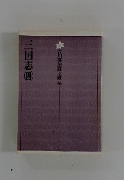 吉川英治文庫36　三国志　四