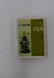 テーマ別日本史　文化史