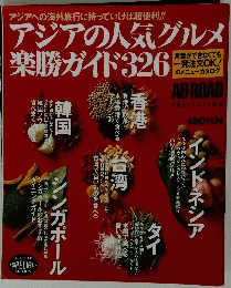 アジアの人気グルメ楽勝ガイド326