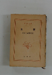友 情　武者小路實篤著
