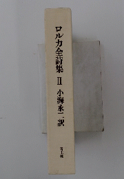 ロルカ全詩集Ⅱ　小海永二訳