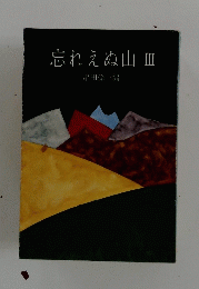 忘れえぬ山Ⅲ