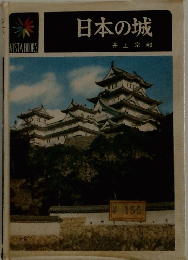 日本の城　