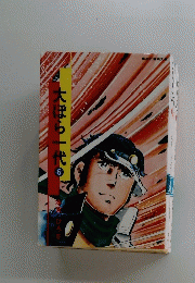大ぽら一代　6