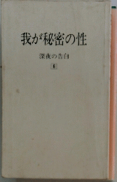 我が秘密の性