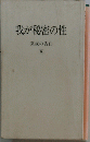我が秘密の性