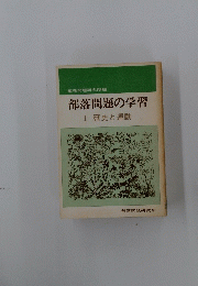 部落問題の学習Ⅰ歴史と運動