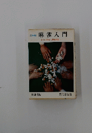 麻雀入門