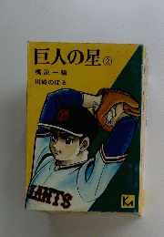 巨人の星　2