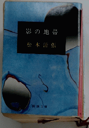 影の地帯