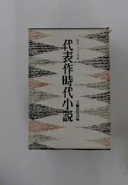 代表作時代小説