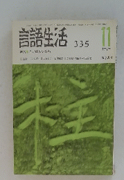 言語生活　335　1979年11月