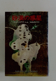砂漠の惑星