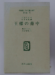 王様の背中　昭和9年9月