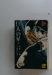 巨人の星　9　