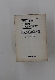 英語熟語辞典