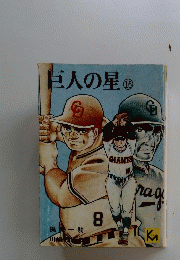 巨人の星　16