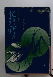 化人幻戯 けにんげんぎ
