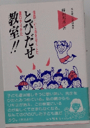 とびだせ教室！