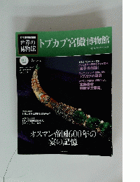 世界のトプカプ宮殿博物館　2011年9月25日号