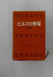 ビルマの竪琴