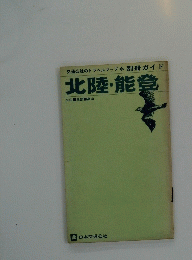 北陸・能登　