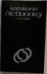 katakana　dictionary