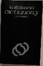 katakana　dictionary