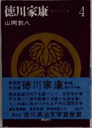 徳川家康　4