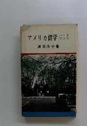 アメリカ留学　