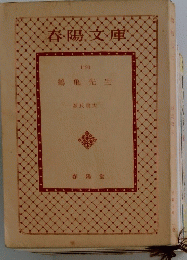 鶴亀先生