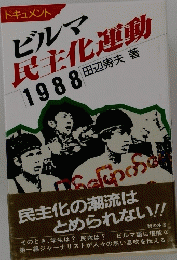 ビルマ民主化運動1988　