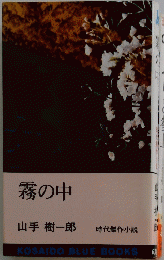 霧の中　時代傑作小説