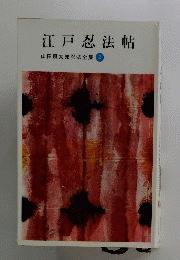 江戸忍法帖　山田風太郎忍法全集　2