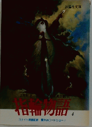 指輸物語　4