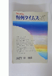 Weekly 判例タイムズ 597 JULY 10 1986