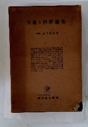 文藝及哲學論集