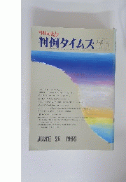Weekly 判例タイムズ595　JUNE 26 1986