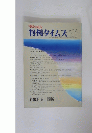 Weekly 判例タイムズ　1986年6月5日号