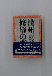 酷寒の野にさ迷う 絶望の果ての同胞たち