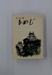 郷土史ひめじ