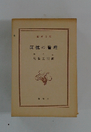 反抗の論理