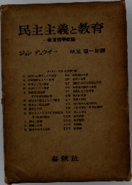 民主主義と教育