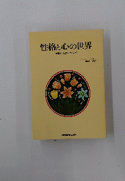 性格と心の世界　症例とカウンセリング