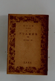 グリム童話集　(四)