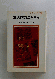 本因坊の星と三々　