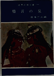 世界の格言集　格言の泉
