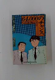 64,000のチャンス　