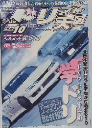 ドリフト　天国　2010年9月16日号